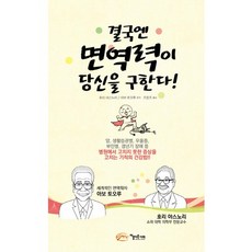 결국엔 면역력이 당신을 구한다!, 아름다운사회