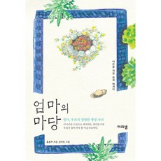 엄마의 마당:어른을 위한 동화 에세이, 아리샘, 홍종의 저/김미진 그림