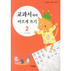 교과서 따라 바르게 쓰기 2, 아이앤북, 2null