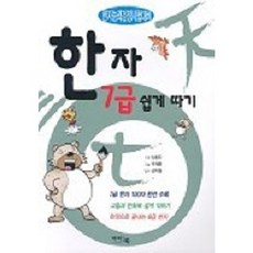한자 7급 쉽게따기, 아이앤북