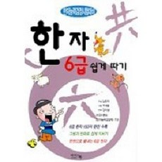 한자 6급쉽게따기, 아이앤북, 없음null