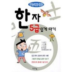 한자 5급 쉽게따기, 아이앤북, 없음null