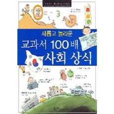 운교과서 100배 사회상식, 아이앤북