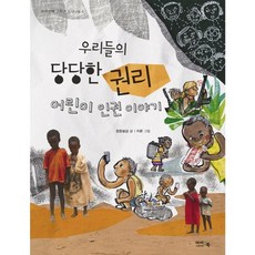 우리들의 당당한 권리:어린이 인권 이야기, 아이앤북, 아이앤북 고학년 지식나눔 시리즈, 없음