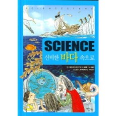SCIENCE 신비한 바다 속으로, 아이앤북, 없음null