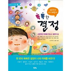 inbook 國小生自我成長書籍 聰明的決定：創造正面未來的決定力量