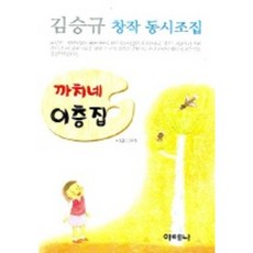 김승규 창작 동시조집까치네 이층집, 아테나, 없음