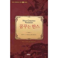 꿈꾸는 한스, 아테나, 아테나 위인바이러스 시리즈