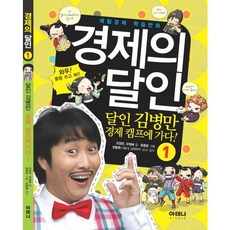 체험경제 학습만화경제의 달인 1: 달인 김병만 경제 캠프에 가다, 아테나, 1