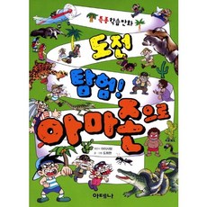 도전탐험 아마존으로, 아테나, 없음