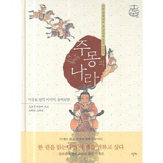 주몽의 나라:이규보 원작 서사시 동명왕편, 알마, 없음null