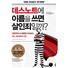 데스노트에 이름을 쓰면 살인죄일까:대중문화 속 법률을 바라보는 어느 오타쿠의 시선, 애플북스, 김지룡,정준욱,갈릴레오 SNC 공저