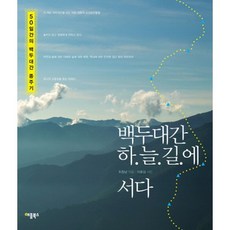 APPLEBOOKS 站上白頭大幹天路：50日的白頭大幹縱走記, 崔昌南 著/李鎬商 攝影
