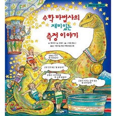 cheongeorammidieo 數學魔法師的有趣測量故事