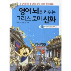 영어 뇌를 키우는 그리스로마 신화. 1: 하늘의 왕이 된 제우스:한 단어를 알면 열 단어를 깨치는 기적의 어원 학습법, 청어람미디어