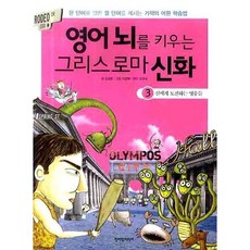 영어 뇌를 키우는 그리스로마 신화 3:신에게 도전하는 영웅들, 청어람미디어
