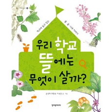 cheongeorammidieo 我們學校的庭院裡住著什麼呢：生活在學校裡的花草樹木的故事