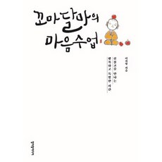 cheongeorammidieo 小達摩的心靈修行課：遇見禪宗的幸福特別時光