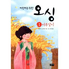 어린이를 위한오싱 1: 더부살이, 청조사