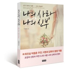 나의 사랑 나의 신부:모두가 꿈꿔 온 결혼.. 그러나 현실은?, 청조사, 이명세 저