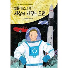 일론 머스크의 세상을 바꾸는 도전:멈추지 않는 열정으로 인류의 미래를 꿈꾸다, 크레용하우스, 박신식