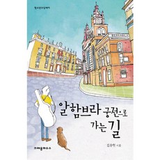 알함브라 궁전으로 가는 길, 크레용하우스