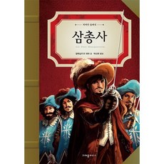 三劍客, 蠟筆屋