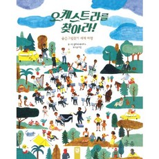 오케스트라를 찾아라!:숨은그림찾기 세계 여행, 키즈엠, 없음null