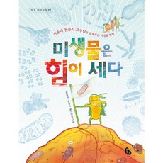 미생물은 힘이 세다:서울대 천종식 교수님과 함께하는 미생물 탐험, 토토북, 토토 과학상자, 없음