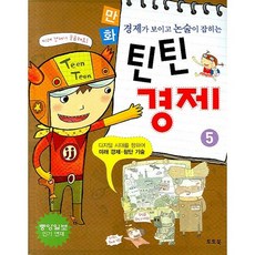경제가 보이고 논술이 잡히는만화 틴틴 경제 5:미래 경제 첨단 기술, 토토북, 5