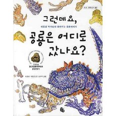 그런데요 공룡은 어디로 갔나요:이융남 박사님이 들려주는 공룡이야기, 토토북, 없음