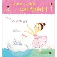 Totobook 長高高 身體伸展 小小芭蕾舞伶：幫助兒童成長的體操繪本
