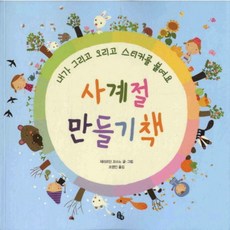 사계절 만들기책, 토토북