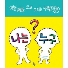 나는 누구:삐뚤빼뚤 쓰고 그리는 나의 책, 토토북