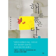 Paranmidieo 懷抱太陽的月亮 1：鄭恩闕 長篇小說, 鄭恩闕 著