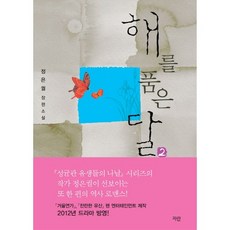 Paranmidieo 懷抱太陽的月亮 2：鄭恩闕長篇小說, 鄭恩闕 著