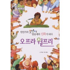 오프라 윈프리(빈민가의 못난이 방송계의 신화가 되다)(16), 파란자전거, 16null