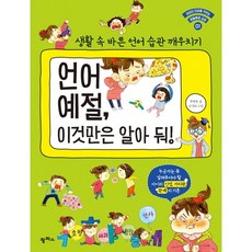 언어 예절 이것만은 알아 둬!:생활 속 바른 언어 습관 깨우치기, 아이의 인성을 키우는 생활예절 교실 01, 팜파스, 박현숙