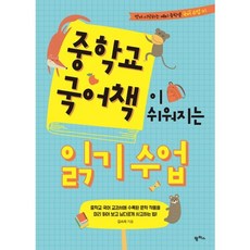 중학교 국어책이 쉬워지는 읽기 수업:교과서에 수록된 문학 작품을 미리 읽어보고 남다르게 사고하는 법!, 팜파스, 먼저 시작하는 예비 중학생 국어 수업 시리즈, 상세 설명 참조