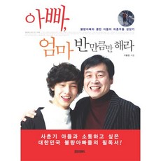 아빠 엄마 반만큼만 해라 : 불량아빠와 쿨한 아들의 좌충우돌 성장기, 페이퍼로드