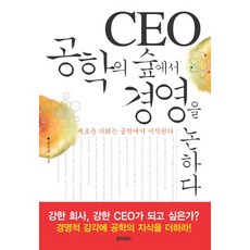 CEO 공학의 숲에서 경영을 논하다:새로운 기회는 공학에서 시작된다, 페이퍼로드, 김송호 저