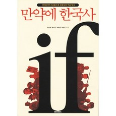 만약에 한국사:만약에란 프리즘으로 재해석한 우리 역사, 페이퍼로드, 김연철,함규진,최용범,최성진 공저