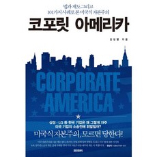 企業美國：從法律 制度與101個案例看美式資本主義, 紙之路, 金聖烈 著