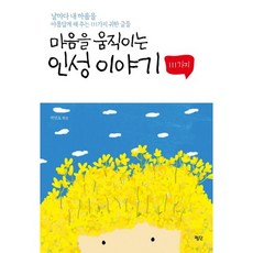 마음을 움직이는 인성 이야기 111가지, 평단