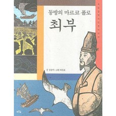 동방의 마르코 폴로 최부, 푸른숲, 없음