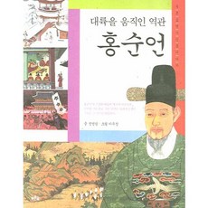 대륙을 움직인 역관홍순언, 푸른숲