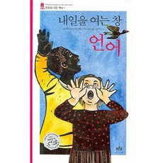 내일을 여는 창 언어, 푸른숲