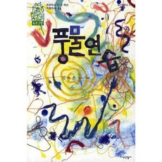 풍물 연습, 지식산업사