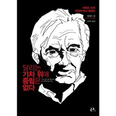Ihu 在行駛的火車上沒有中立：霍華德·津恩的自傳體歷史散文