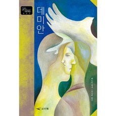 데미안, 인디북, 헤르만 헤세 저/한미희 역